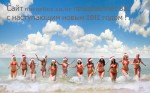 С наступающим 2012 годом!