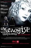 melodija_sharmanki_poster